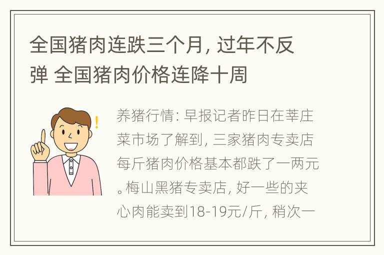 全国猪肉连跌三个月，过年不反弹 全国猪肉价格连降十周