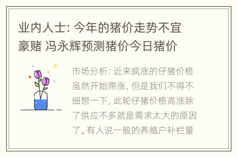 业内人士：今年的猪价走势不宜豪赌 冯永辉预测猪价今日猪价