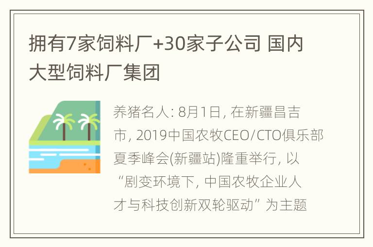 拥有7家饲料厂+30家子公司 国内大型饲料厂集团