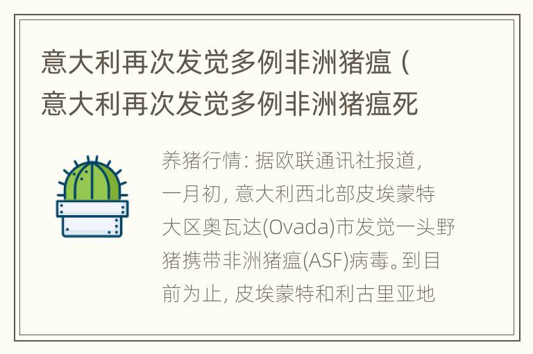 意大利再次发觉多例非洲猪瘟（意大利再次发觉多例非洲猪瘟死亡）