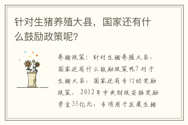 针对生猪养殖大县，国家还有什么鼓励政策呢?