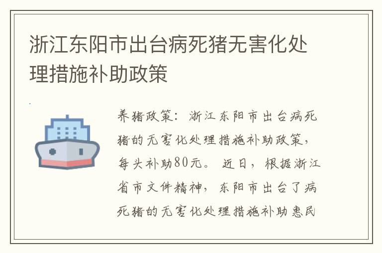 浙江东阳市出台病死猪无害化处理措施补助政策