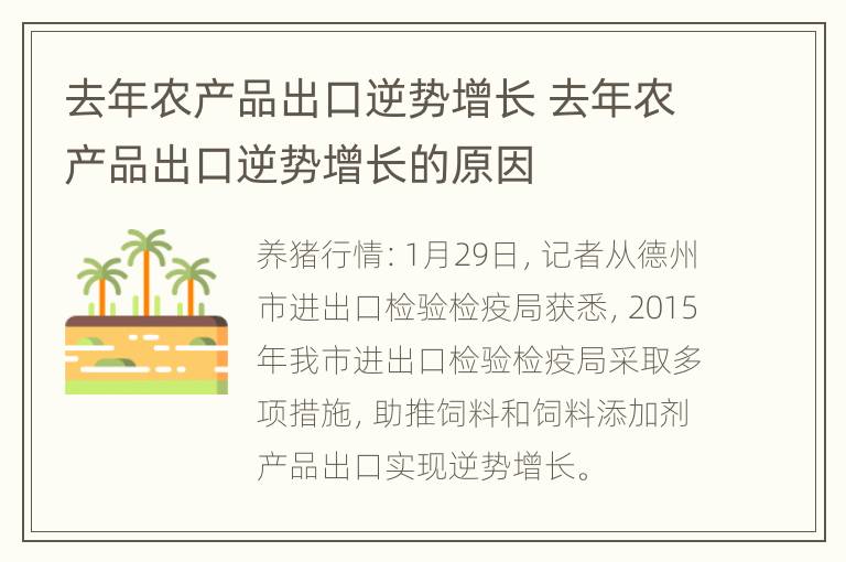 去年农产品出口逆势增长 去年农产品出口逆势增长的原因