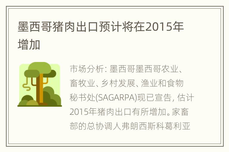 墨西哥猪肉出口预计将在2015年增加