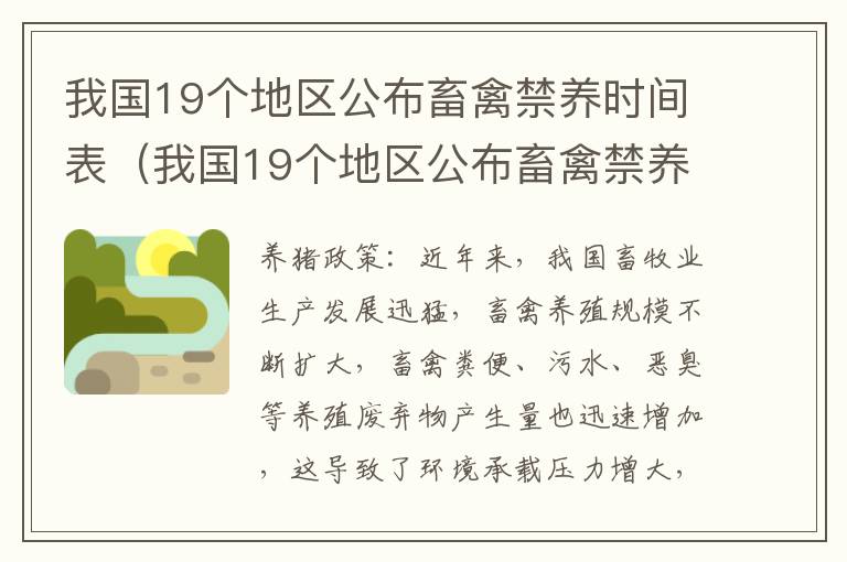 我国19个地区公布畜禽禁养时间表（我国19个地区公布畜禽禁养时间表最新）