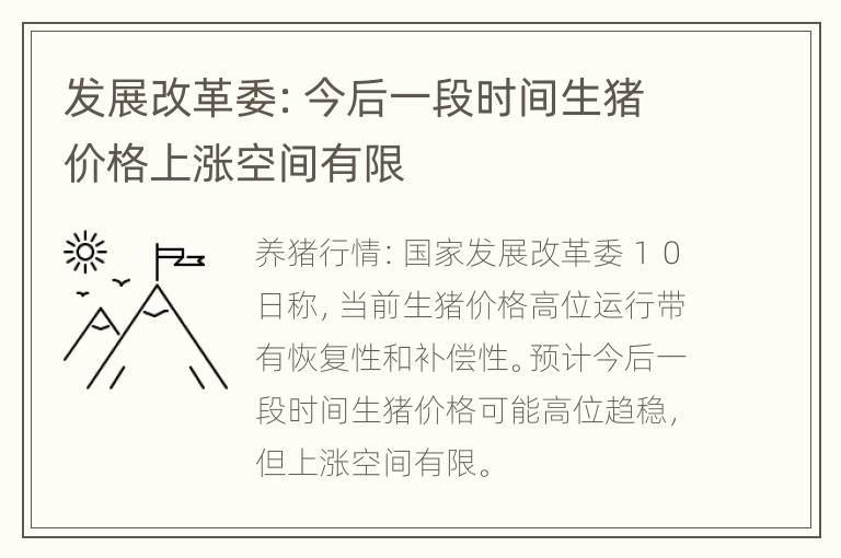 发展改革委：今后一段时间生猪价格上涨空间有限