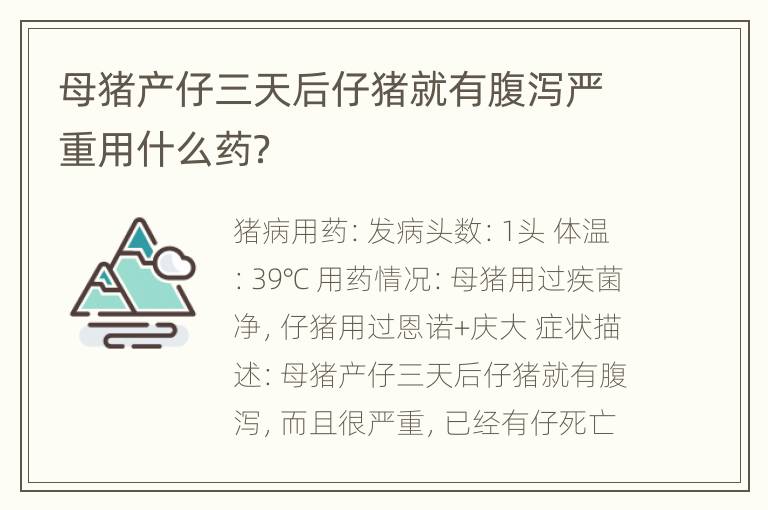 母猪产仔三天后仔猪就有腹泻严重用什么药？