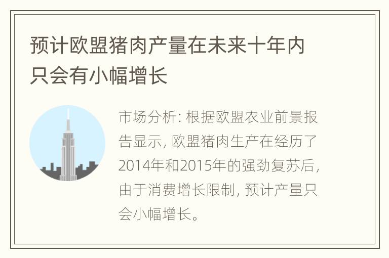 预计欧盟猪肉产量在未来十年内只会有小幅增长