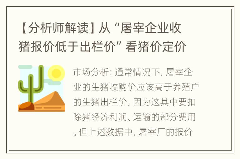 【分析师解读】从“屠宰企业收猪报价低于出栏价”看猪价定价权-