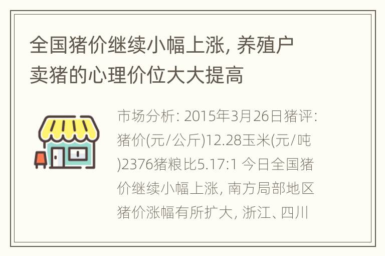 全国猪价继续小幅上涨，养殖户卖猪的心理价位大大提高