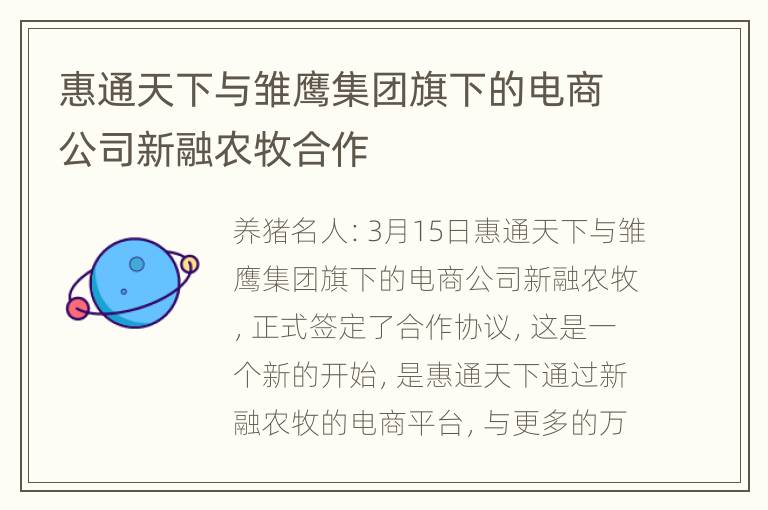 惠通天下与雏鹰集团旗下的电商公司新融农牧合作