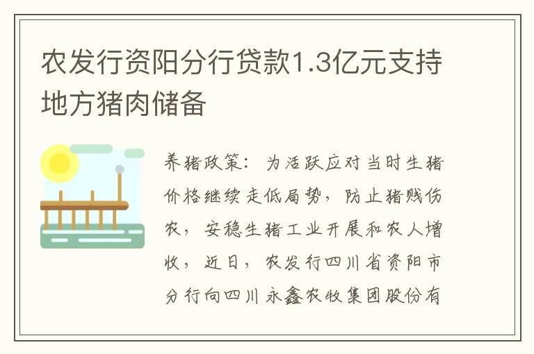 农发行资阳分行贷款1.3亿元支持地方猪肉储备