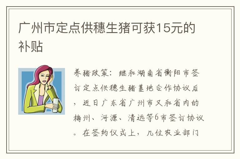 广州市定点供穗生猪可获15元的补贴