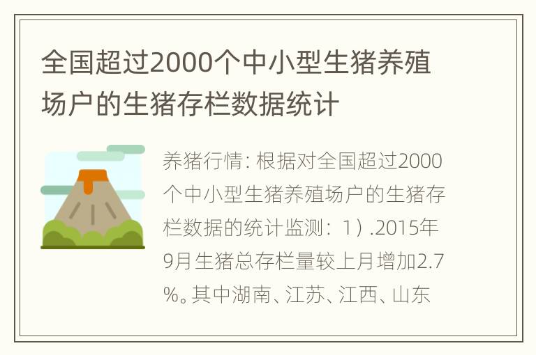 全国超过2000个中小型生猪养殖场户的生猪存栏数据统计