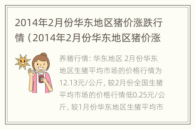 2014年2月份华东地区猪价涨跌行情（2014年2月份华东地区猪价涨跌行情表）