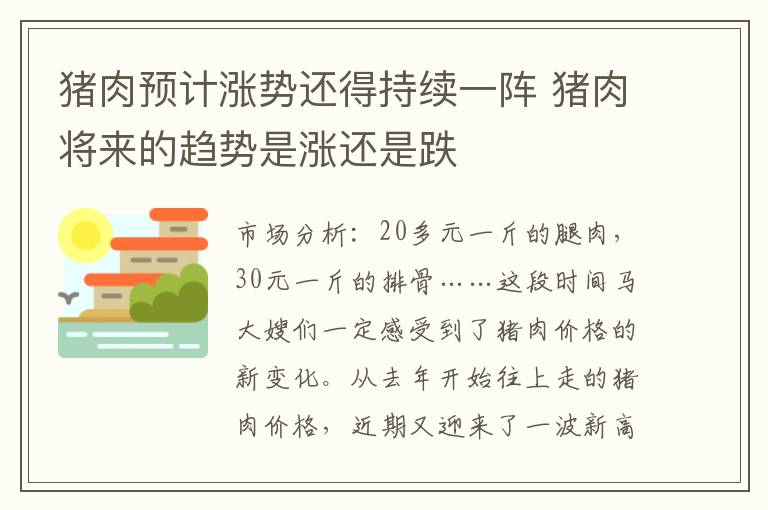 猪肉预计涨势还得持续一阵 猪肉将来的趋势是涨还是跌