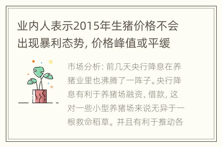 业内人表示2015年生猪价格不会出现暴利态势，价格峰值或平缓上扬