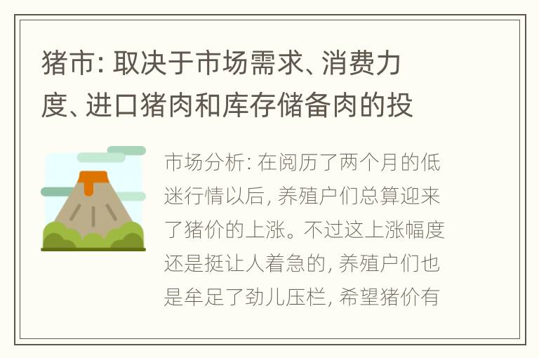 猪市：取决于市场需求、消费力度、进口猪肉和库存储备肉的投放