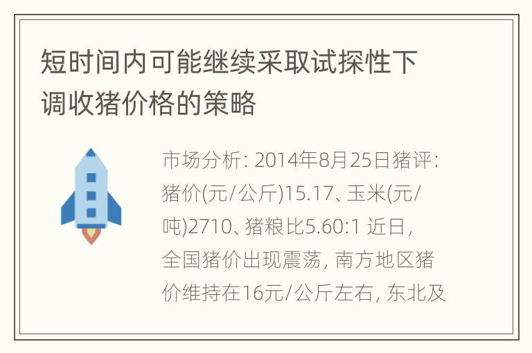 短时间内可能继续采取试探性下调收猪价格的策略