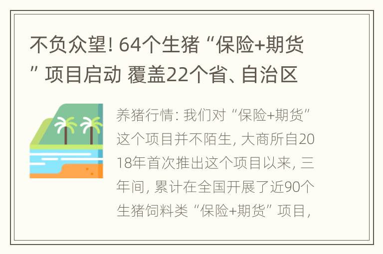 不负众望！64个生猪“保险+期货”项目启动 覆盖22个省、自治区和