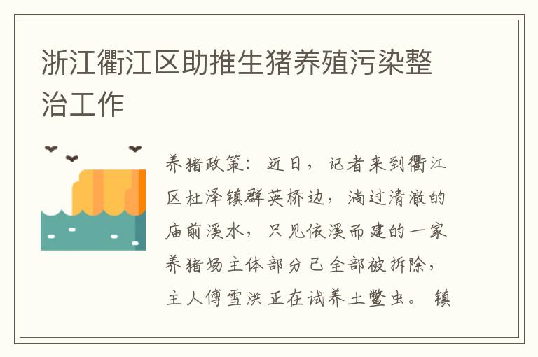 浙江衢江区助推生猪养殖污染整治工作