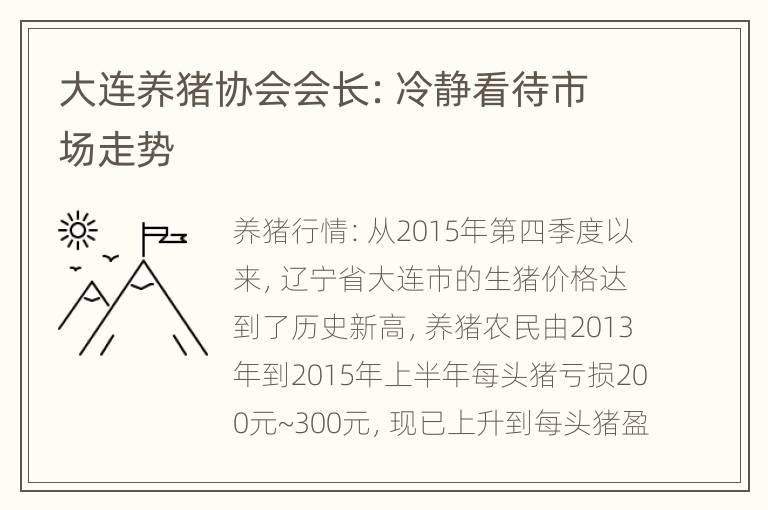 大连养猪协会会长：冷静看待市场走势