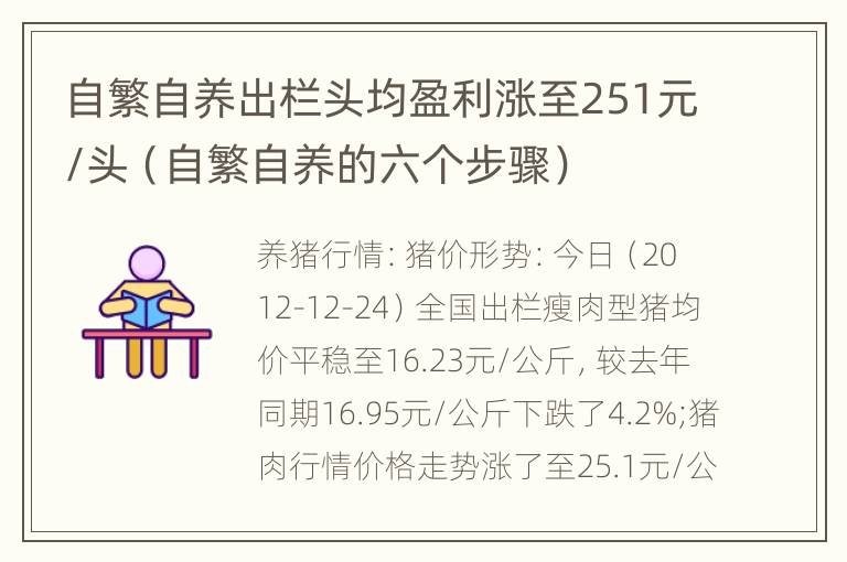 自繁自养出栏头均盈利涨至251元/头（自繁自养的六个步骤）