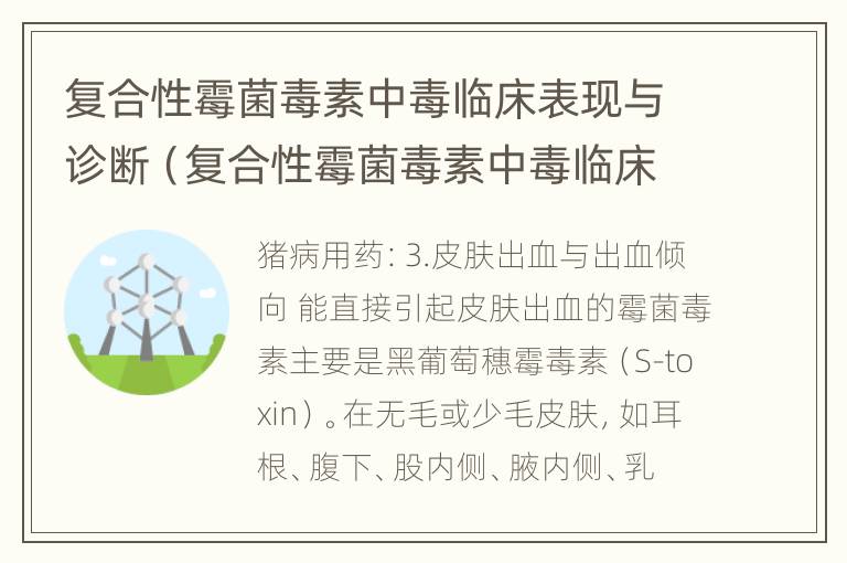 复合性霉菌毒素中毒临床表现与诊断（复合性霉菌毒素中毒临床表现与诊断标准）