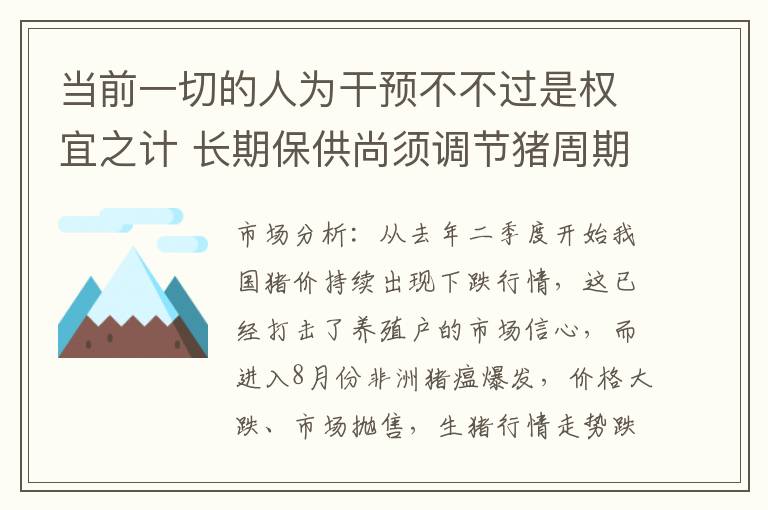 当前一切的人为干预不不过是权宜之计 长期保供尚须调节猪周期