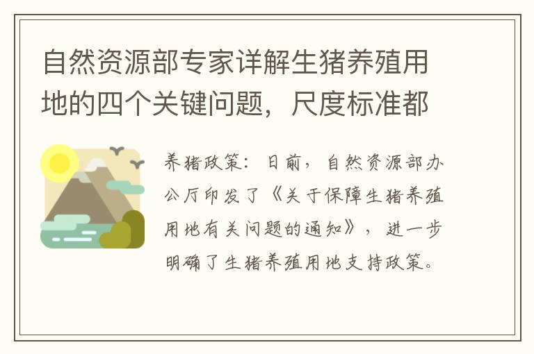 自然资源部专家详解生猪养殖用地的四个关键问题，尺度标准都在了