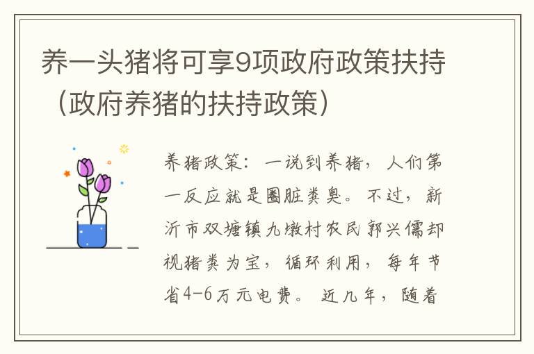 养一头猪将可享9项政府政策扶持（政府养猪的扶持政策）