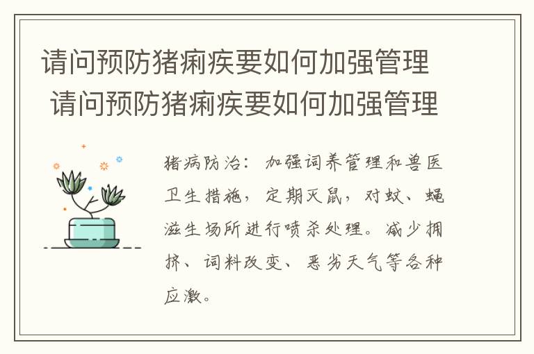 请问预防猪痢疾要如何加强管理 请问预防猪痢疾要如何加强管理呢