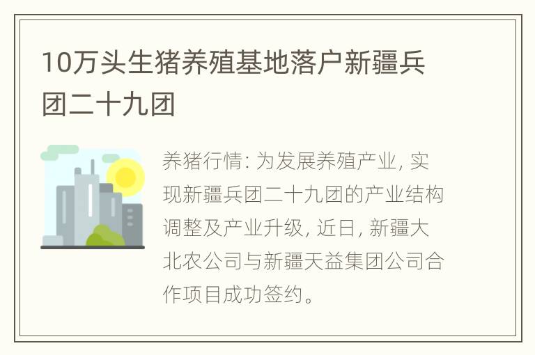 10万头生猪养殖基地落户新疆兵团二十九团