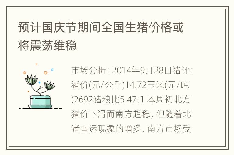 预计国庆节期间全国生猪价格或将震荡维稳