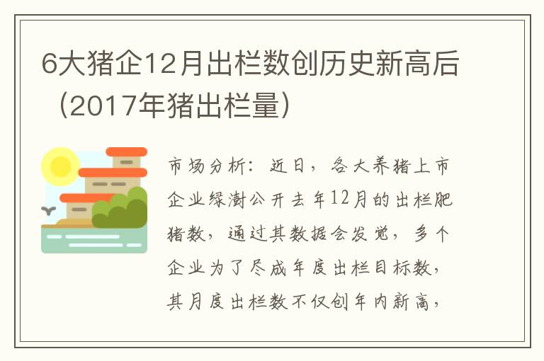 6大猪企12月出栏数创历史新高后（2017年猪出栏量）