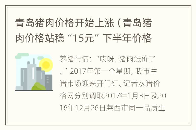 青岛猪肉价格开始上涨（青岛猪肉价格站稳“15元”下半年价格或小幅反弹）