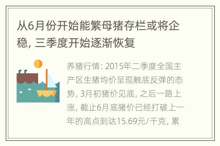 从6月份开始能繁母猪存栏或将企稳，三季度开始逐渐恢复