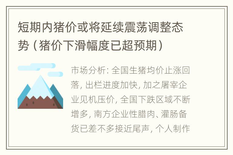 短期内猪价或将延续震荡调整态势（猪价下滑幅度已超预期）