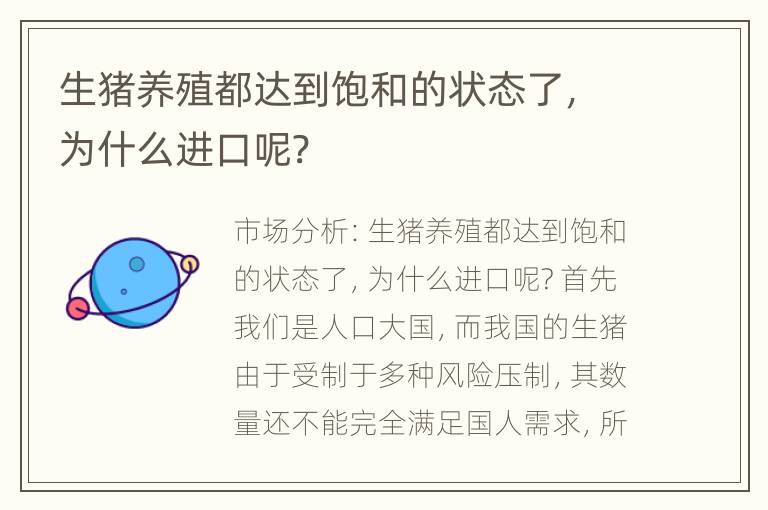 生猪养殖都达到饱和的状态了，为什么进口呢?