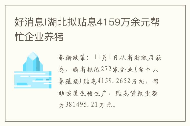 好消息!湖北拟贴息4159万余元帮忙企业养猪