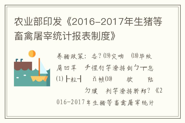 农业部印发《2016-2017年生猪等畜禽屠宰统计报表制度》