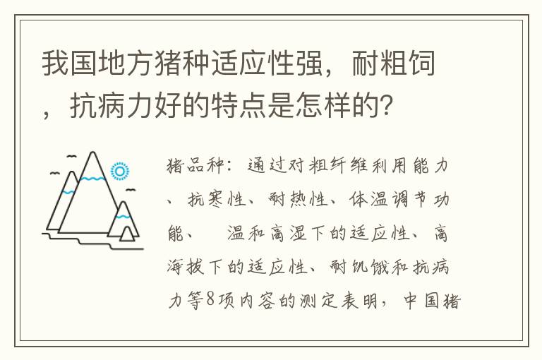 我国地方猪种适应性强，耐粗饲，抗病力好的特点是怎样的？