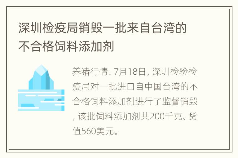 深圳检疫局销毁一批来自台湾的不合格饲料添加剂