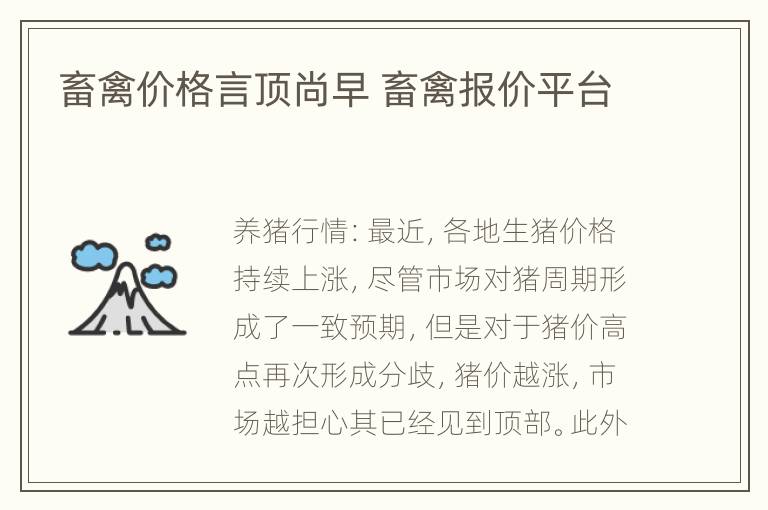 畜禽价格言顶尚早 畜禽报价平台