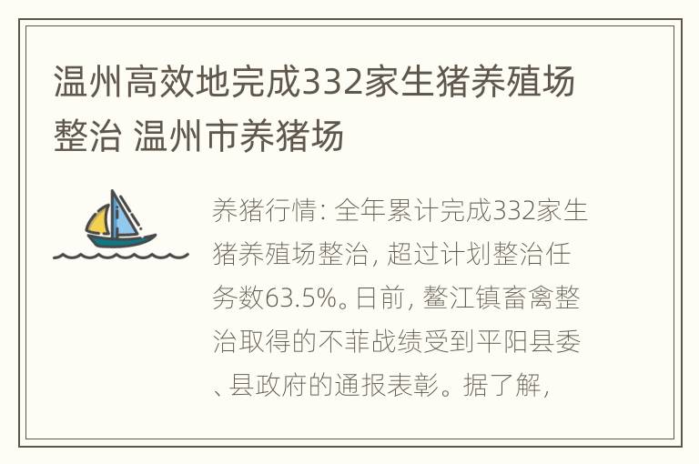 温州高效地完成332家生猪养殖场整治 温州市养猪场