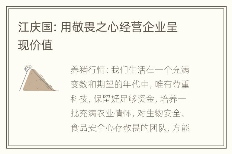 江庆国：用敬畏之心经营企业呈现价值