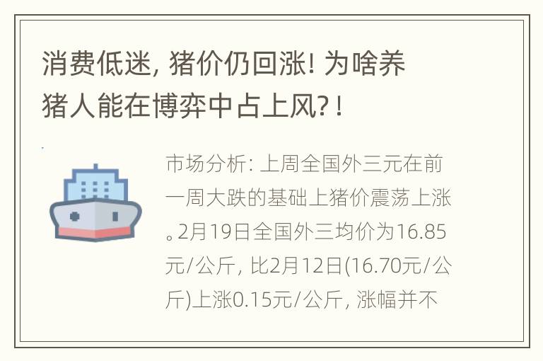 消费低迷，猪价仍回涨！为啥养猪人能在博弈中占上风？！