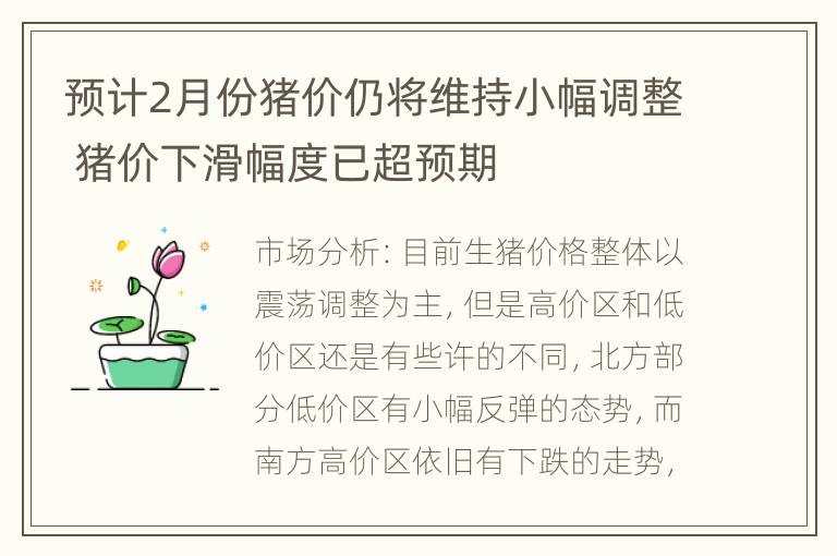 预计2月份猪价仍将维持小幅调整 猪价下滑幅度已超预期