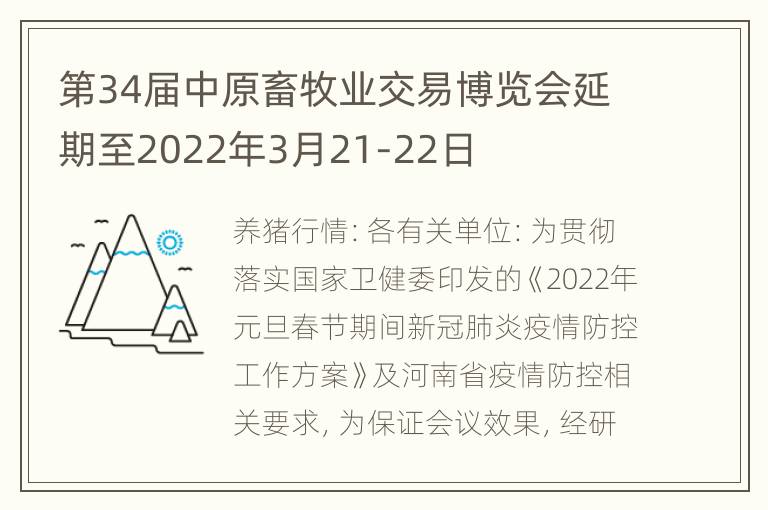 第34届中原畜牧业交易博览会延期至2022年3月21-22日