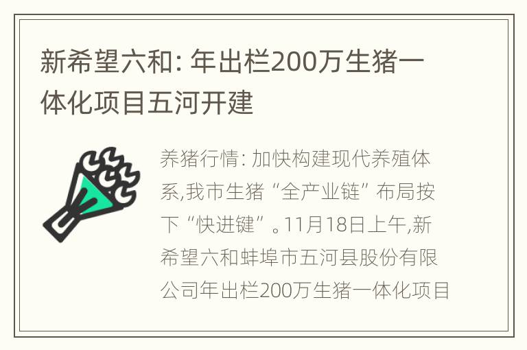 新希望六和：年出栏200万生猪一体化项目五河开建